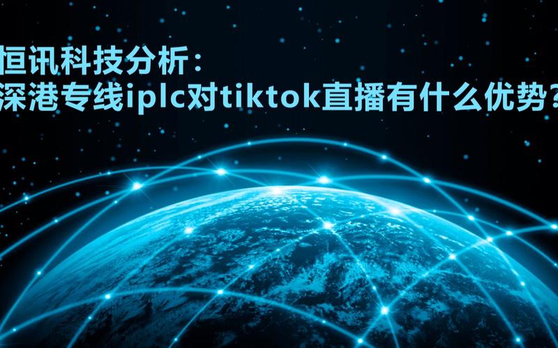 海外直播节点_tiktok深港专线iplc优势-新闻-报复神器线路,tiktok专线,tiktok节点,原生ip,报复神器直播盒子,SD-WAN